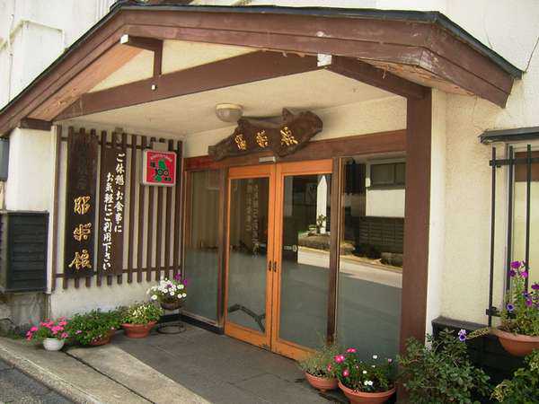 山菜料理の宿　昭栄館