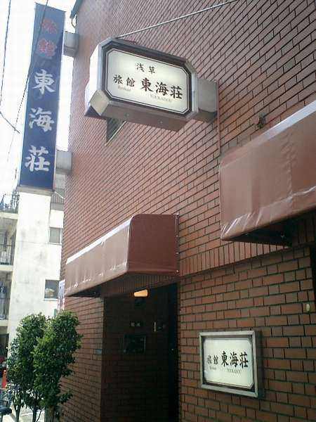 浅草旅館　東海荘